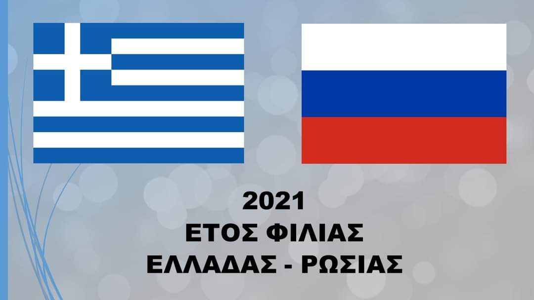 ελληνορωσική φιλία